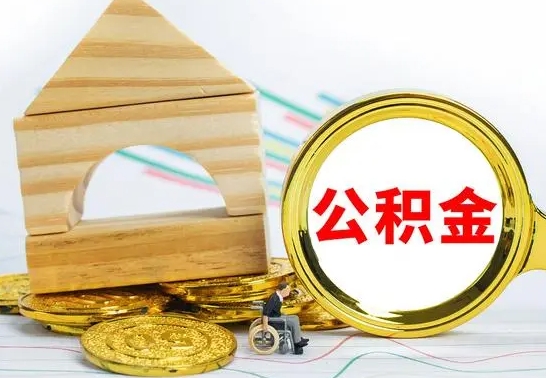 孟津房屋住房公积金怎么取（咋样取住房公积金）